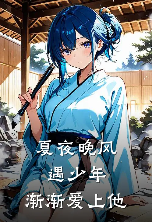 夏夜晚风遇少年，渐渐爱上他