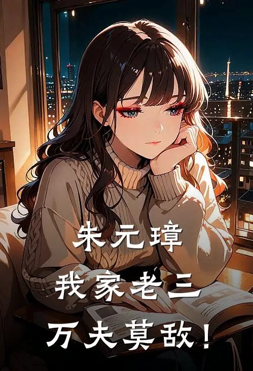 朱元璋：我家老三，万夫莫敌！