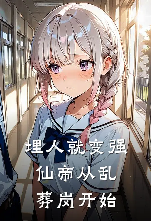 埋人就变强，仙帝从乱葬岗开始