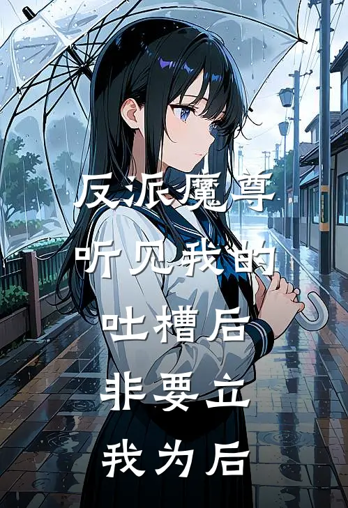 反派魔尊听见我的吐槽后，非要立我为后