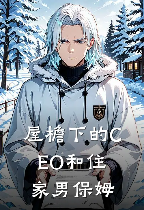 屋檐下的CEO和住家男保姆