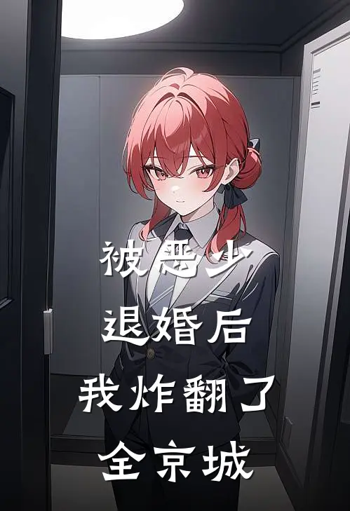 被恶少退婚后，我炸翻了全京城