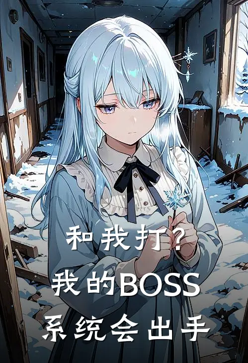 和我打？我的BOSS系统会出手