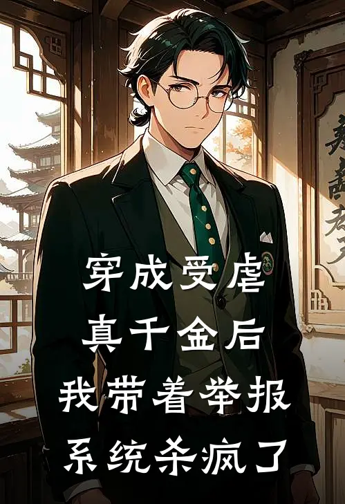 穿成受虐真千金后，我带着举报系统杀疯了