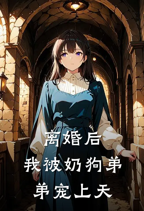 离婚后，我被奶狗弟弟宠上天