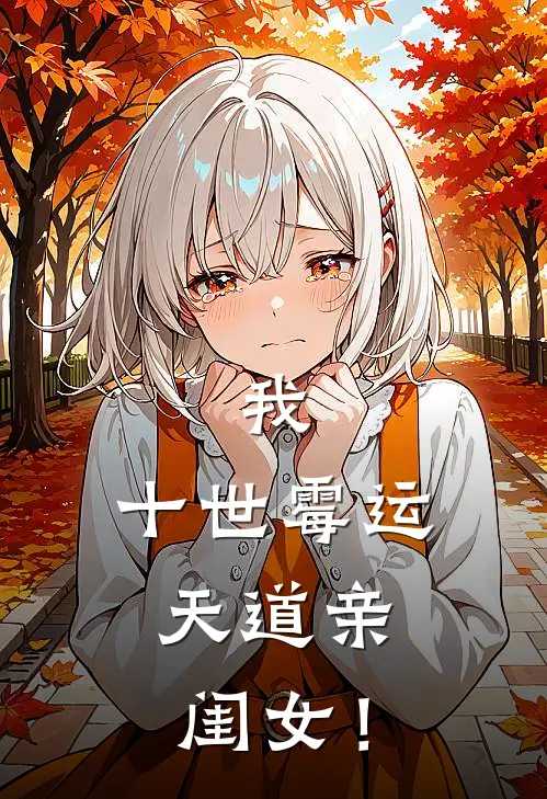 我，十世霉运，天道亲闺女！