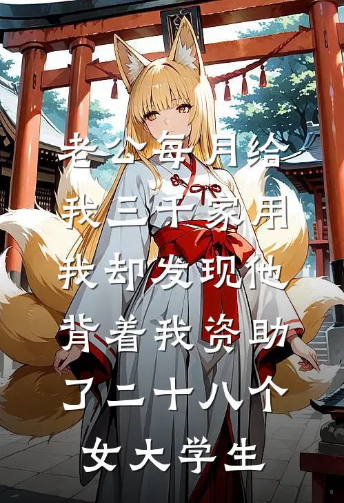 老公每月给我三千家用，我却发现他背着我资助了二十八个女大学生