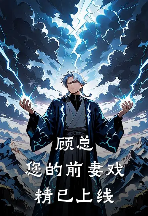 顾总，您的前妻戏精已上线