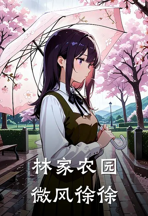 林家农园：微风徐徐