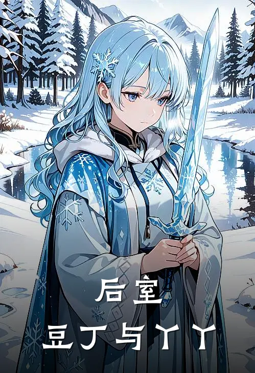 后室：豆丁与丫丫