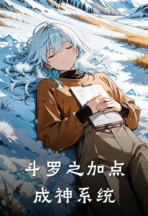 斗罗之加点成神系统