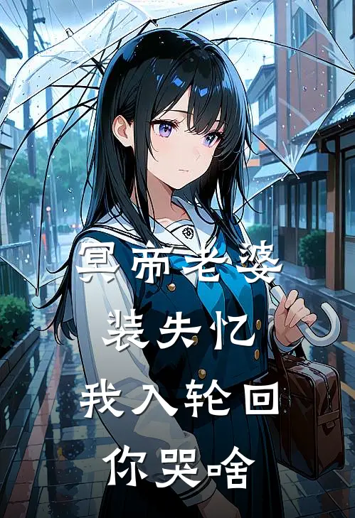 冥帝老婆装失忆，我入轮回你哭啥