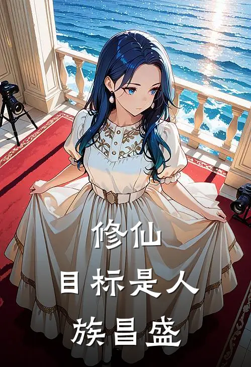 修仙：目标是人族昌盛