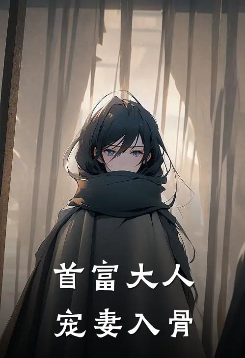 首富大人宠妻入骨