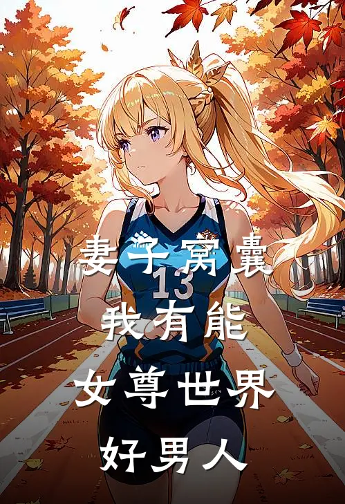 妻子窝囊我有能，女尊世界好男人