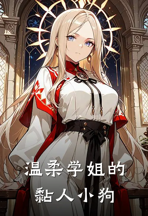 温柔学姐的黏人小狗