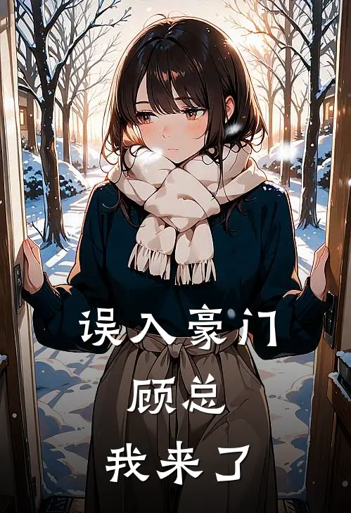 误入豪门：顾总，我来了