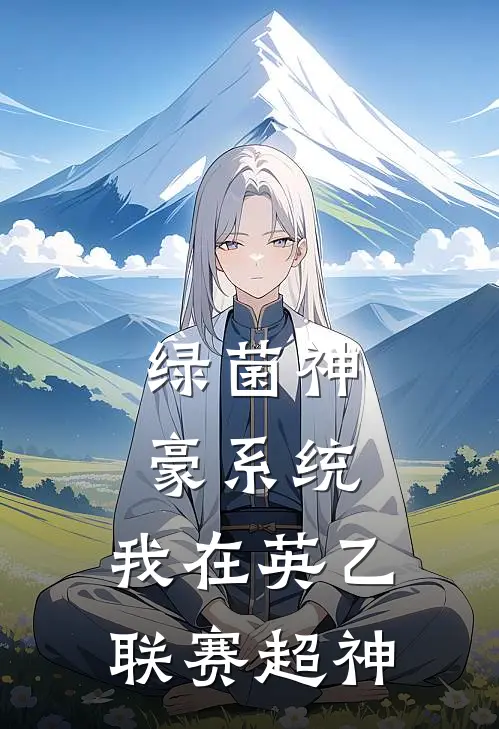 绿菌神豪系统：我在英乙联赛超神