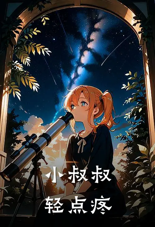 小叔叔，轻点疼