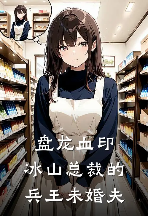 盘龙血印：冰山总裁的兵王未婚夫