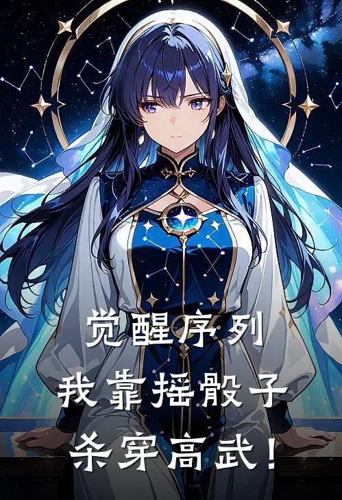 觉醒序列，我靠摇骰子杀穿高武！