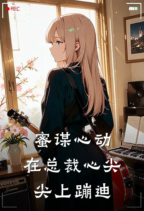 蜜谋心动：在总裁心尖尖上蹦迪