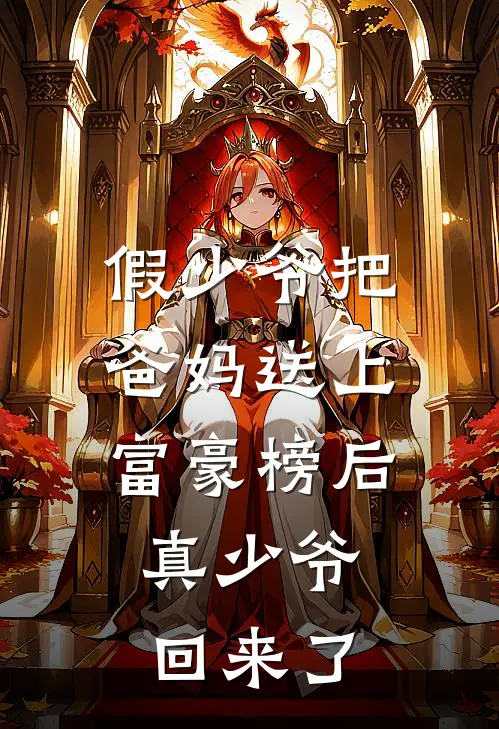 假少爷把爸妈送上富豪榜后，真少爷回来了