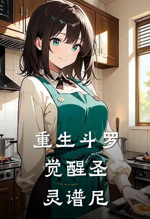 重生斗罗：觉醒圣灵谱尼