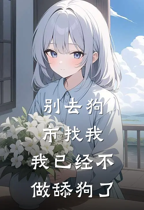 别去狗市找我，我已经不做舔狗了