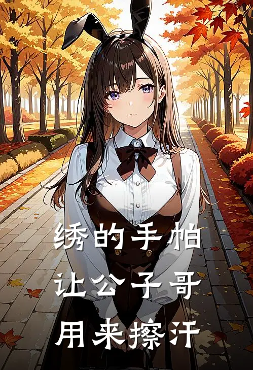 绣的手帕让公子哥用来擦汗