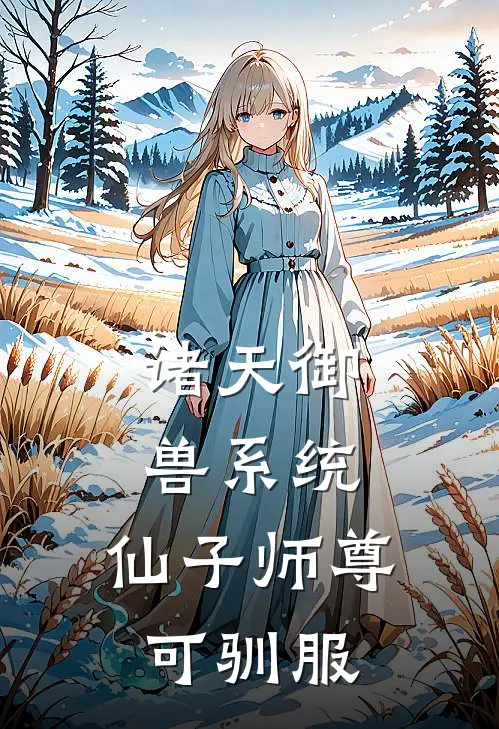 诸天御兽系统：仙子师尊可驯服