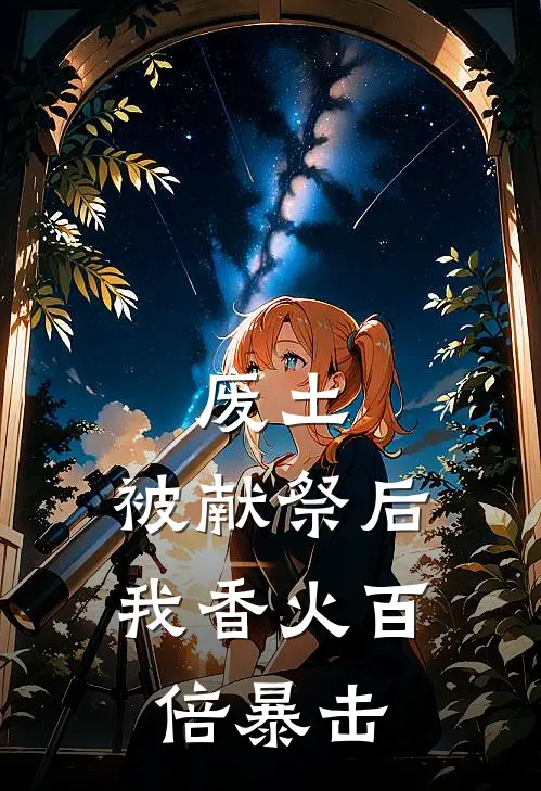 废土：被献祭后，我香火百倍暴击