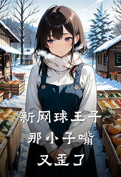 新网球王子，那小子嘴又歪了