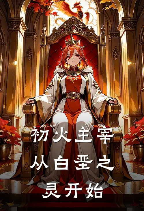 初火主宰：从白垩之灵开始