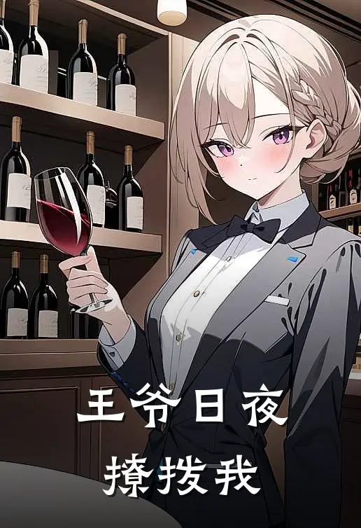 王爷日夜撩拨我