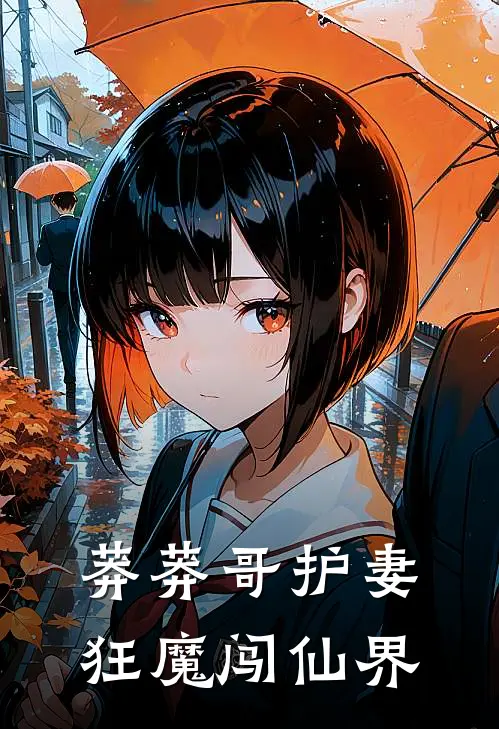 莽莽哥护妻狂魔闯仙界