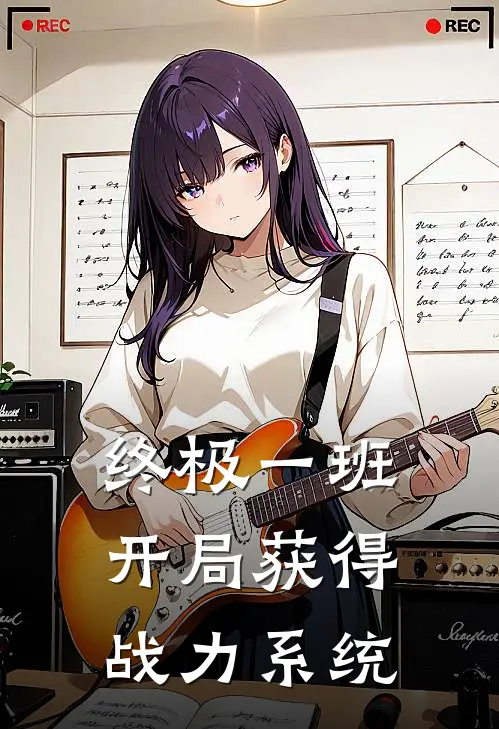 终极一班：开局获得战力系统