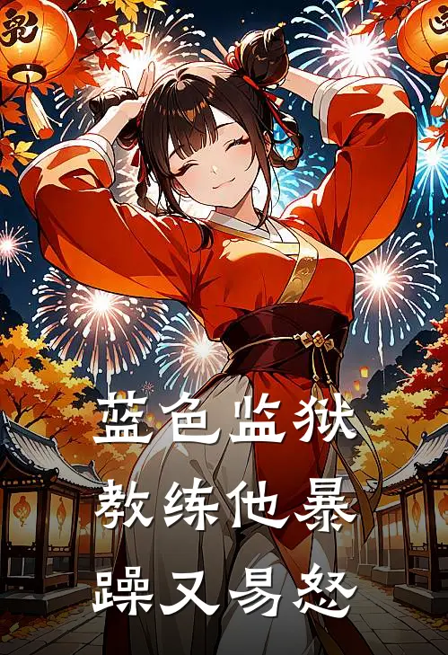 蓝色监狱：教练他暴躁又易怒