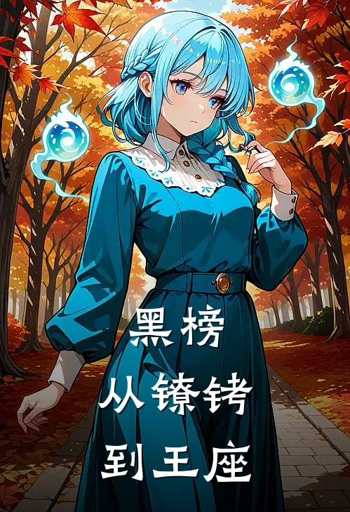 黑榜：从镣铐到王座