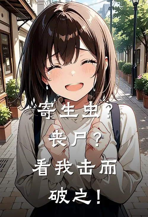 寄生虫？丧尸？看我击而破之！