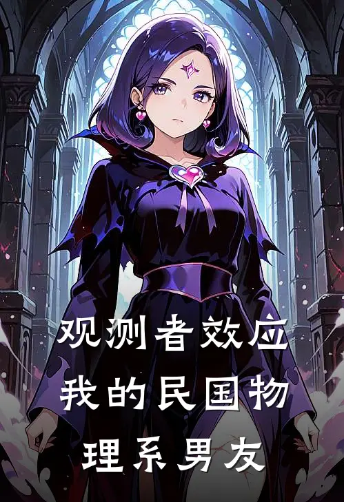 观测者效应：我的民国物理系男友