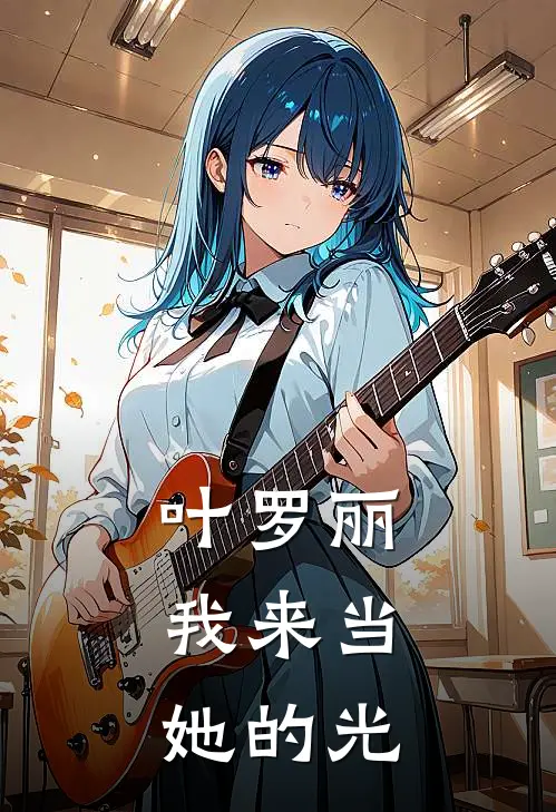 叶罗丽：我来当她的光