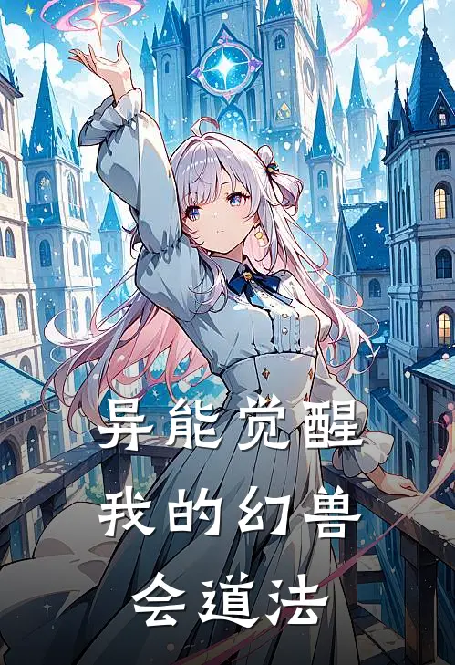 异能觉醒：我的幻兽会道法