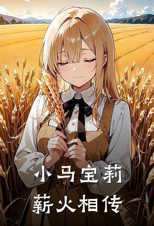 小马宝莉：薪火相传