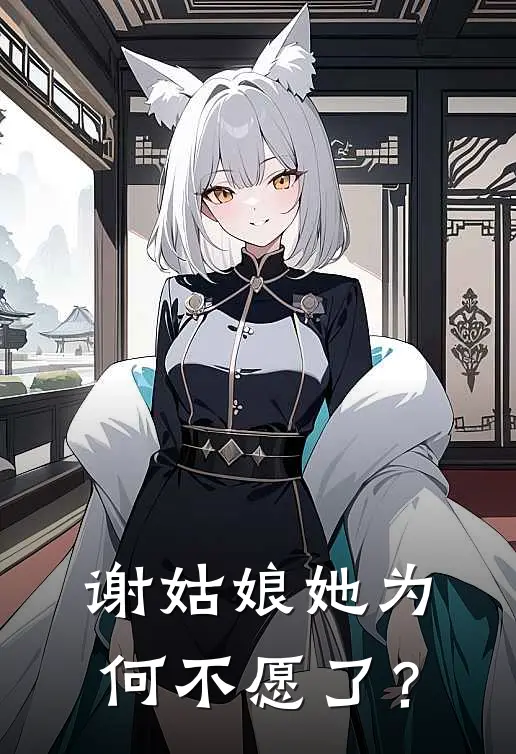 谢姑娘她为何不愿了？