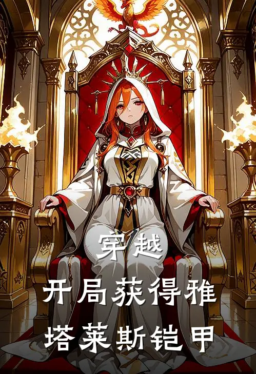 穿越：开局获得雅塔莱斯铠甲