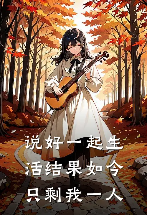 说好一起生活结果如今只剩我一人