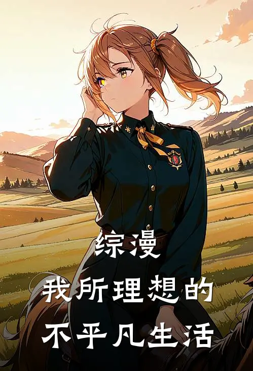 综漫：我所理想的不平凡生活