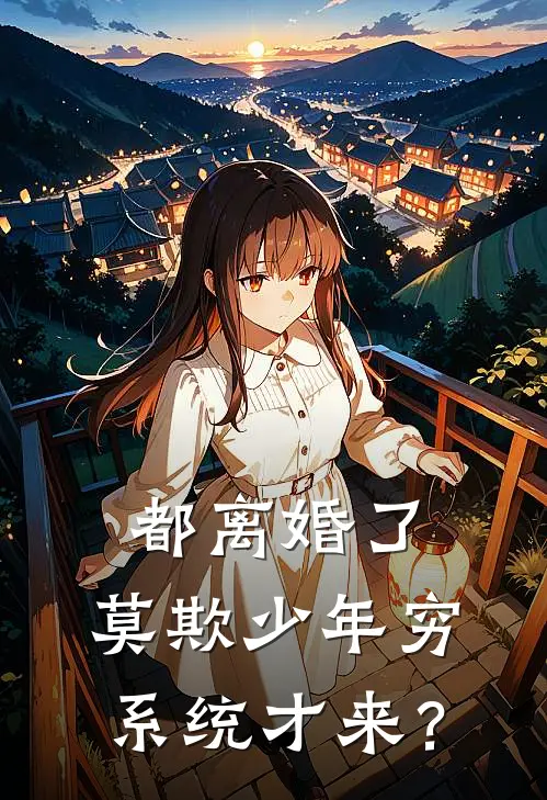 都离婚了，莫欺少年穷系统才来？