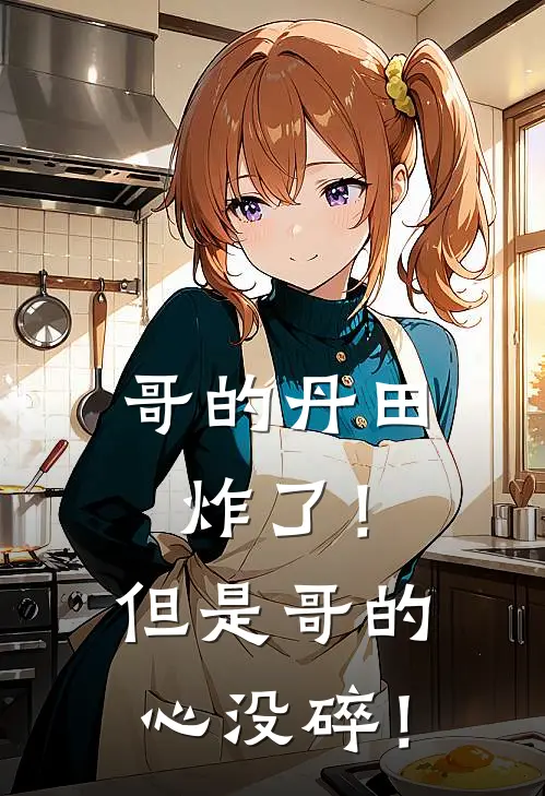 哥的丹田炸了！但是哥的心没碎！